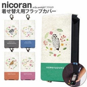 nicoran 着せ替え用 フラップカバー デザイン フクロウ