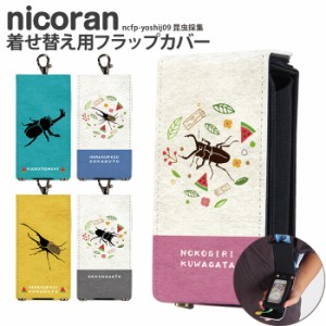 nicoran 着せ替え用 フラップカバー デザイン 昆虫採集