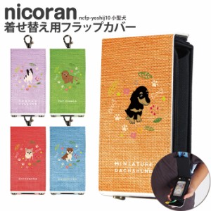 nicoran 着せ替え用 フラップカバー デザイン 小型犬