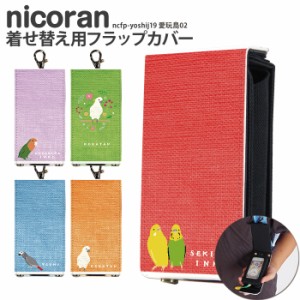 nicoran 着せ替え用 フラップカバー デザイン 愛玩鳥02