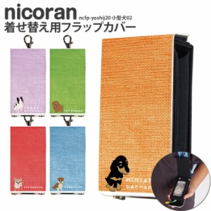 nicoran 着せ替え用 フラップカバー 愛犬 ペット トイプードル ミニチュアダックス 豆柴 チワワ フレンチブルドッグ デザイン 小型犬02