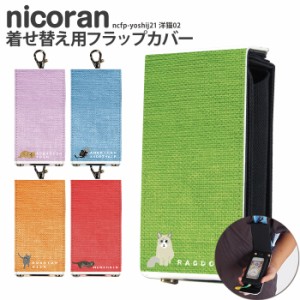 nicoran 着せ替え用 フラップカバー デザイン 洋猫02