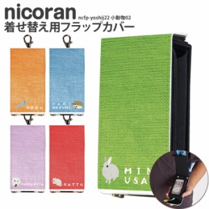 nicoran 着せ替え用 フラップカバー デザイン 小動物02