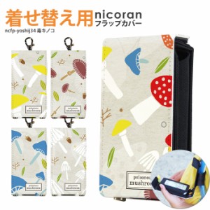 nicoran 着せ替え用 フラップカバー デザイン 毒キノコ