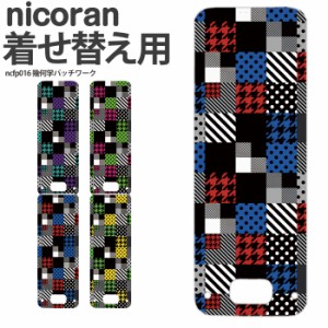 nicoran 着せ替え用 フラップカバー デザイン 幾何学パッチワーク