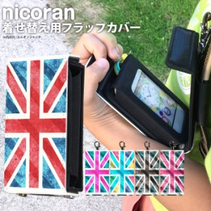 nicoran 着せ替え用 フラップカバー デザイン ユニオンジャック