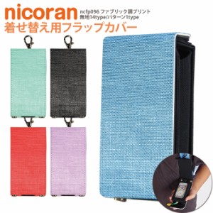 nicoran 着せ替え用 フラップカバー デザイン ファブリック調プリント