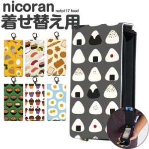 nicoran 着せ替え用 フラップカバー デザイン food フード