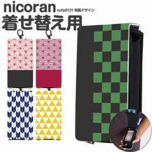 nicoran 着せ替え用 フラップカバー デザイン 和風 和柄 市松 麻の葉 入学準備 防犯