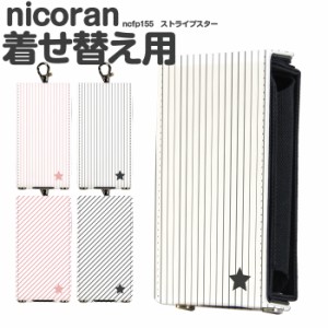 nicoran 着せ替え用 フラップカバー デザイン ストライプスター