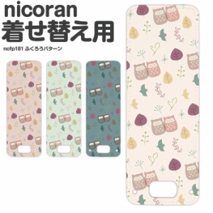 nicoran フラップカバー にこらん ニコラン デザイン ふくろうパターン