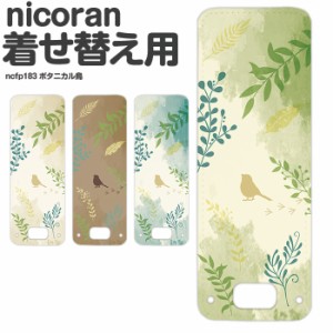 nicoran フラップカバー にこらん ニコラン デザイン ボタニカル鳥