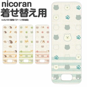 nicoran フラップカバー にこらん ニコラン デザイン 動物パターン(布地風)