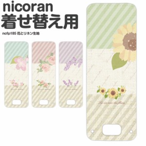 nicoran フラップカバー にこらん ニコラン デザイン 花とリネン生地