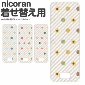 nicoran フラップカバー にこらん ニコラン デザイン 花パターンとストライプ