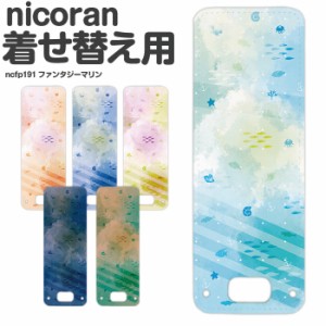 nicoran フラップカバー にこらん ニコラン デザイン ファンタジーマリン