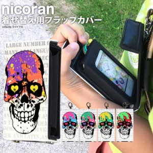 nicoran 着せ替え用 フラップカバー デザイン ラブドクロ