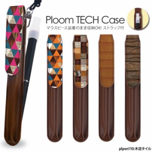 マウスピースを装着したまま収納可能 プルームテック ケース Ploom Tech カバー ネックストラップ 革 木目タイル デザイン plpen110