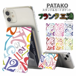 PATAKO スマホ スタンド ホルダー カードポケット 貼り付け デザイン フランク三浦 カード収納 背面ポケット スマートフォン iPhone Andr