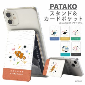 PATAKO スマホ スタンド ホルダー カードポケット 貼り付け デザイン yoshijin アクアリウム 魚 カード収納 背面ポケット パスケース カ