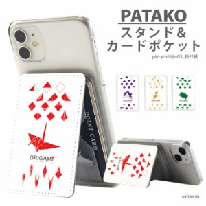 PATAKO スマホ スタンド ホルダー カードポケット 貼り付け デザイン yoshijin 折り紙 和柄 カード収納 背面ポケット パスケース カード