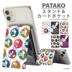 PATAKO スマホ スタンド ホルダー カードポケット 貼り付け デザイン yoshijin 市松和猫 カード収納 背面ポケット パスケース カード入れ