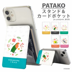 PATAKO スマホ スタンド ホルダー カードポケット 貼り付け デザイン yoshijin 愛玩鳥 カード収納 背面ポケット パスケース カード入れ 