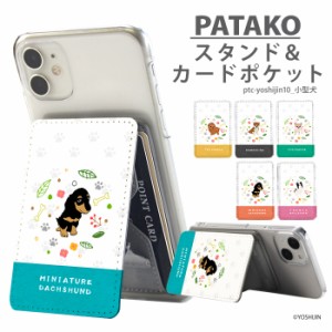 PATAKO スマホ スタンド ホルダー カードポケット 貼り付け デザイン yoshijin 小型犬 トイプードル ミニチュアダックス 豆柴 チワワ フ
