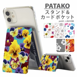 PATAKO スマホ スタンド ホルダー カードポケット 貼り付け デザイン 人気の花柄 花柄 大人かわいい 可愛い カード収納 背面ポケット パ