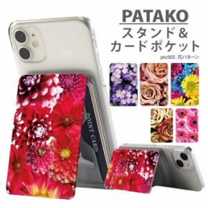PATAKO スマホ スタンド ホルダー カードポケット 貼り付け デザイン 花パターン 花柄 大人かわいい 可愛い カード収納 背面ポケット パ