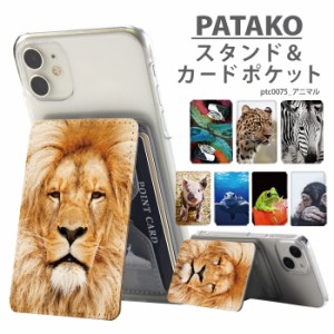 PATAKO スマホ スタンド ホルダー カードポケット 貼り付け デザイン アニマル 動物 どうぶつ カード収納 背面ポケット パスケース カー