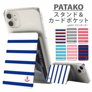 PATAKO スマホ スタンド ホルダー カードポケット 貼り付け デザイン マリンボーダー 夏 カード収納 背面ポケット パスケース カード入れ