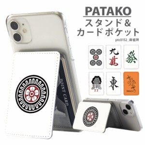 PATAKO スマホ スタンド ホルダー カードポケット 貼り付け デザイン 麻雀牌 マージャン カード収納 背面ポケット パスケース カード入れ