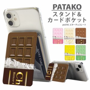 PATAKO スマホ スタンド ホルダー カードポケット 貼り付け デザイン ビターチョコレート 板チョコレート バレンタイン チョコ カード収