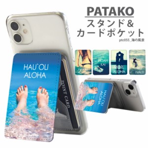 PATAKO スマホ スタンド ホルダー カードポケット デザイン 海の風景 貼り付け カード収納 背面ポケット スマートフォン iPhone Android