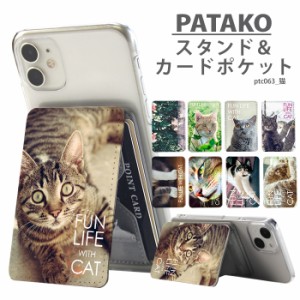 PATAKO スマホ スタンド ホルダー カードポケット デザイン 猫 貼り付け カード収納 背面ポケット スマートフォン iPhone Android