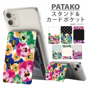 PATAKO スマホ スタンド ホルダー カードポケット 貼り付け カード収納 デザイン パンジー 花柄 大人かわいい 可愛い 北欧 背面ポケット 