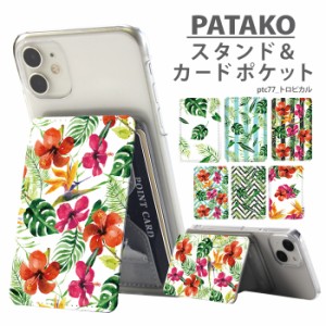 PATAKO スマホ スタンド ホルダー カードポケット 貼り付け カード収納 デザイン トロピカル 花柄 ボタニカル 夏 可愛い 背面ポケット パ