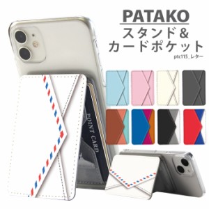 PATAKO スマホ スタンド ホルダー カードポケット 貼り付け デザイン レター カード収納 背面ポケット パスケース カード入れ 卓上 落下