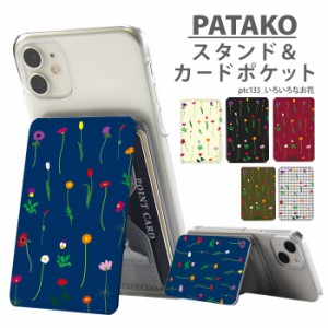 PATAKO スマホ スタンド ホルダー カードポケット デザイン いろいろなお花 花柄 かわいい 北欧 貼り付け カード収納 背面ポケット スマ