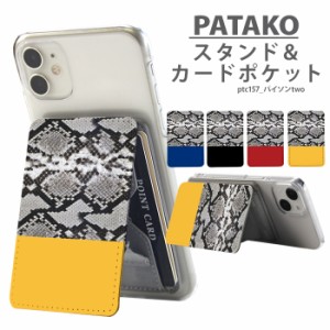 PATAKO スマホ スタンド ホルダー カードポケット 貼り付け デザイン パイソンtwo カード収納 背面ポケット パスケース カード入れ 卓上 
