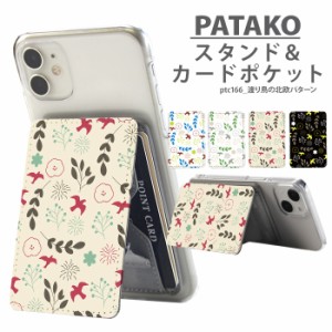 PATAKO スマホ スタンド ホルダー カードポケット 貼り付け デザイン 渡り鳥の北欧パターン 鳥 手書き風 イラスト カード収納 背面ポケッ