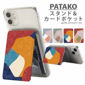 PATAKO スマホ スタンド ホルダー カードポケット 貼り付け デザイン カラフルマーブル カード収納 背面ポケット パスケース カード入れ 
