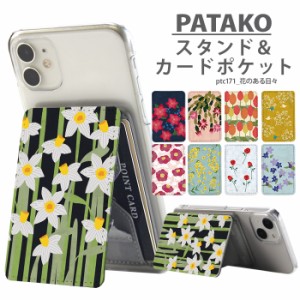 PATAKO スマホ スタンド ホルダー カードポケット デザイン 花のある日々 貼り付け カード収納 背面ポケット パスケース カード入れ 卓上