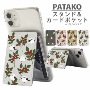 PATAKO スマホ スタンド ホルダー カードポケット デザイン シマエナガ 貼り付け カード収納 背面ポケット スマートフォン iPhone Androi