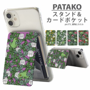 PATAKO スマホ スタンド ホルダー カードポケット デザイン 植物とカエル 貼り付け カード収納 背面ポケット スマートフォン iPhone Andr