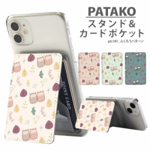 PATAKO スマホ スタンド ホルダー デザイン ふくろうパターン カードポケット 貼り付け カード収納 背面ポケット パスケース カード入れ 