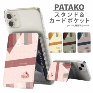 PATAKO スマホ スタンド ホルダー デザイン 幾何学とケーキ カードポケット 貼り付け カード収納 背面ポケット パスケース カード入れ 卓