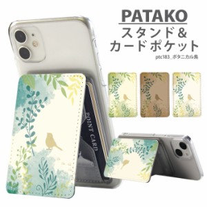 PATAKO スマホ スタンド ホルダー デザイン ボタニカル鳥 カードポケット 貼り付け カード収納 背面ポケット パスケース カード入れ 卓上