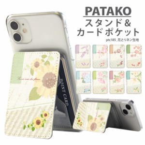PATAKO スマホ スタンド ホルダー デザイン 花とリネン生地 カードポケット 貼り付け カード収納 背面ポケット パスケース カード入れ 卓